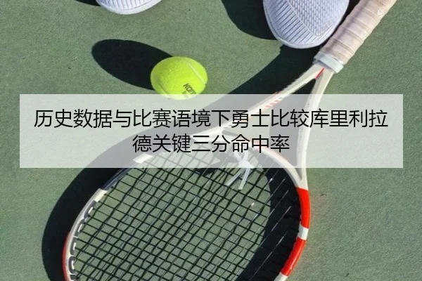 历史数据与比赛语境下勇士比较库里利拉德关键三分命中率
