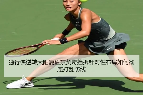 独行侠逆转太阳复盘东契奇挡拆针对性布局如何彻底打乱防线